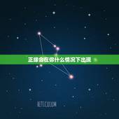 正缘会在你什么情况下出现，求大师帮我看正缘什么时候出现