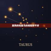 属狗的和属马的婚配好不好，属狗和属马的属相好吗？
