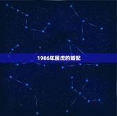 1986年属虎的婚配，1986年属虎的人婚姻