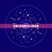 天蝎5月运势2022周运势，天蝎座下个星期考试的运势