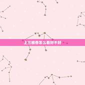 上三根香怎么看好不好，仙堂上香点三个香的说法知道吗？