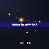 电脑起名字按生辰八字免费，请高人帮忙指点免费按生辰八字起名