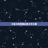 大富大贵早期必有大灾大难，一个真正大富大贵的人，在生活中都经历过哪几种