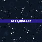 二零二零年属龙全年运势，二零二零年属牛的运势如何