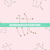 属虎男和属猪女的适合做夫妻吗，71年的属猪男和74年的属虎女她们的感情