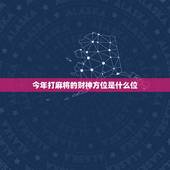 今年打麻将的财神方位是什么位，今天打麻将的财神方位