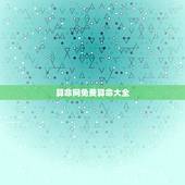 算命网免费算命大全，阿启网免费算命大全2016