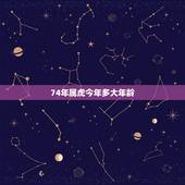 74年属虎今年多大年龄，1974年属虎女的三大劫难