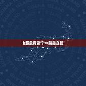 b超单有这个一般是女孩，怎么从四维检查单看出是男孩还是女孩