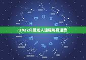 2022年属龙人运程每月运势，76年属龙2021年运势及运程每月运程
