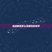 说说都是怎么日媳妇的知乎，说说宝妈们的结婚纪念日，老公都是怎么给你过的