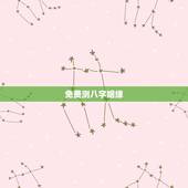 免费测八字姻缘，免费婚姻合八字网站，免费合八字算姻缘