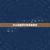 易学万年历老黄历择吉(如何选择吉日)