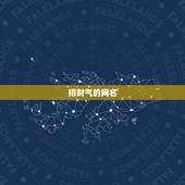 招财气的网名，招财运的男网名给一个