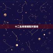 十二生肖婚姻配对查询，十二生肖配对姻缘数虎的跟谁配