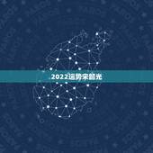 2022运势宋韶光，宋韶光 流年运势 吉祥物 怎么样 准吗