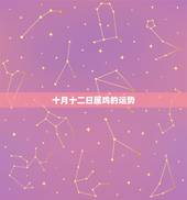 十月十二日属鸡的运势，81年农历10月11日属鸡2011年运程