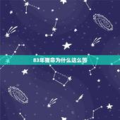 83年猪命为什么这么苦，属猪几点出生命最苦