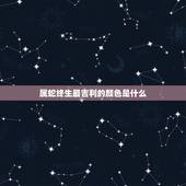 属蛇终生最吉利的颜色(介绍为你的生活带来好运的色彩)