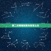 第二次婚姻如果失败怎么办，女人第二次婚姻失败，意味着什么？会不会恶性循