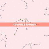 八字合婚四合是好姻缘么，八字合婚表