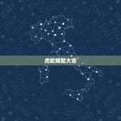 虎蛇婚配大吉，虎蛇婚配如何化解