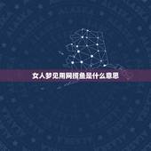 女人梦见用网捞鱼是什么意思，女人梦见自己水中捞鱼预示什么意思