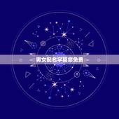 男女配名字算命免费，还有算男女名字配不配的？