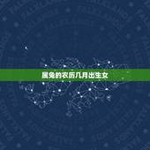 属兔的农历几月出生女(介绍十二生肖属兔女性的性格特点)
