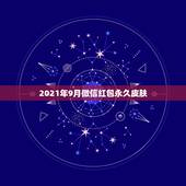 2021年9月微信红包永久皮肤，微信永久封号怎么解除