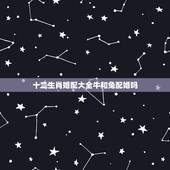 十二生肖婚配大全牛和兔配婚吗，牛和兔相配吗