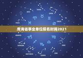 青海省事业单位报名时间2021，青海事业单位考试报名时间