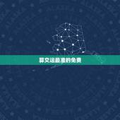 算交运最准的免费 ，中国最全最准的算命