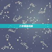 八字姻缘详解，生辰八字婚姻配对(恳请给详细解释，谢谢！)