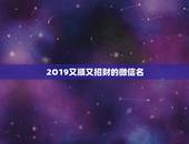 2O19又顺又招财的微信名，如何起微信名字