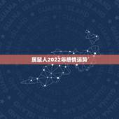 属鼠人2022年感情运势 美貌与实力并存的星座女