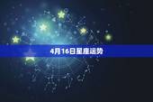 4月16日星座运势，星座运程