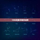 1990年属马每月运势，90年属马三月运势