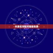 夫妻名字配对姻缘免费，姓名缘分婚姻配对