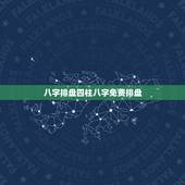 八字排盘四柱八字免费排盘，四柱八字排盘