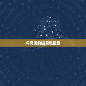 午马演的抗日电视剧，午马演的古装电视剧有哪些