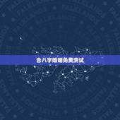 合八字婚姻免费测试，免费合婚姻八字