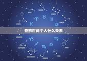 查前世两个人什么关系，如何通过测试看你和你的另一半前世是什么关系？