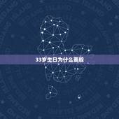 33岁生日为什么要躲，49岁生日为什么要大办