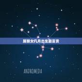 属猴女几月出生最富贵，属猴几月份出生最好