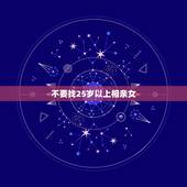 不要找25岁以上相亲女，为什么现在的女人还没到25岁就开始相亲结婚？难