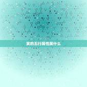 寅的五行属性属什么，寅字五行属什么