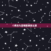 男女九宫婚配表怎么算，怎样从男女的九宫数看婚姻等级呢？