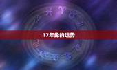 17年兔的运势，2o17年属兔人的全年运程每月