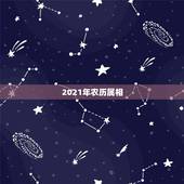 2021年农历属相，今年属相2021属相